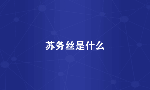 苏务丝是什么