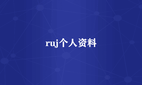 ruj个人资料