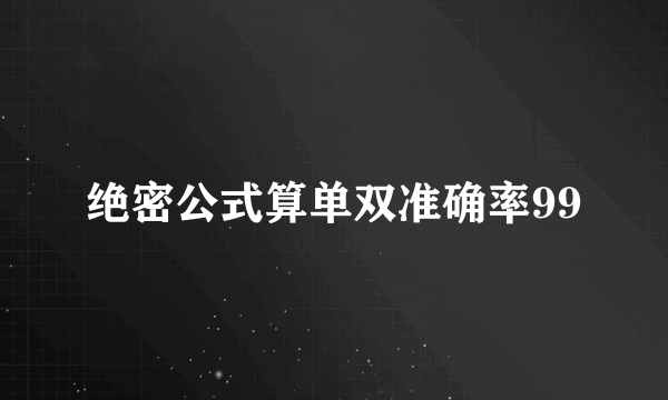 绝密公式算单双准确率99