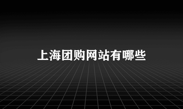 上海团购网站有哪些