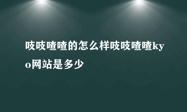 吱吱喳喳的怎么样吱吱喳喳kyo网站是多少