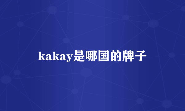 kakay是哪国的牌子