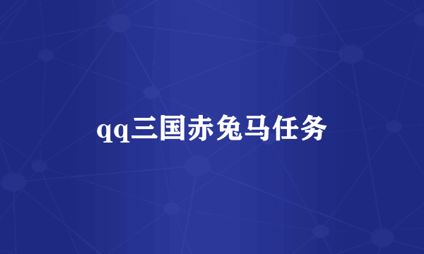qq三国赤兔马任务