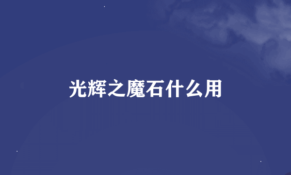 光辉之魔石什么用