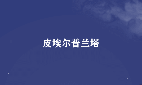 皮埃尔普兰塔