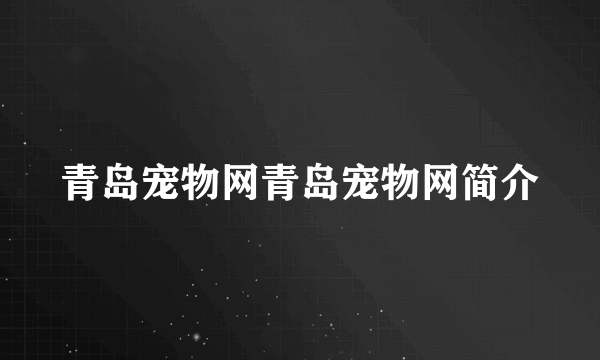青岛宠物网青岛宠物网简介