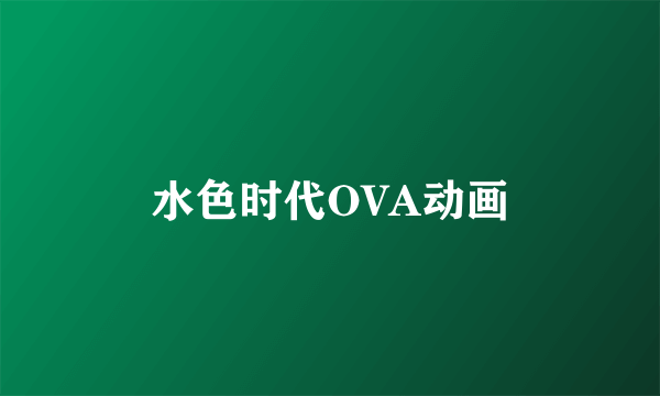 水色时代OVA动画