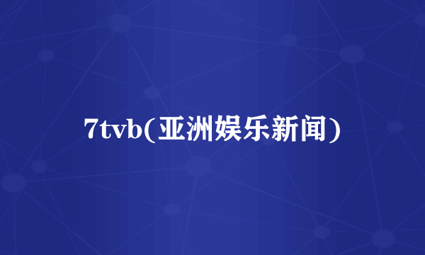 7tvb(亚洲娱乐新闻)