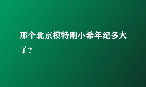那个北京模特刚小希年纪多大了？
