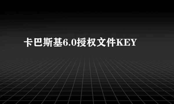 卡巴斯基6.0授权文件KEY