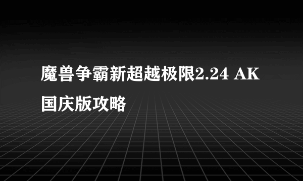 魔兽争霸新超越极限2.24 AK国庆版攻略