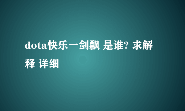 dota快乐一剑飘 是谁? 求解释 详细