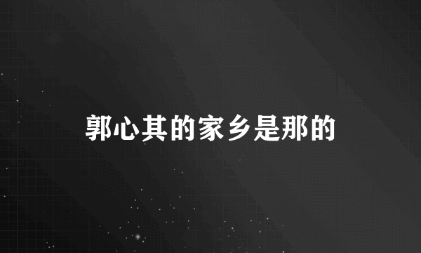 郭心其的家乡是那的