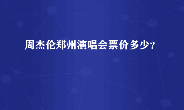周杰伦郑州演唱会票价多少？