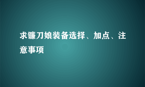 求镰刀娘装备选择、加点、注意事项