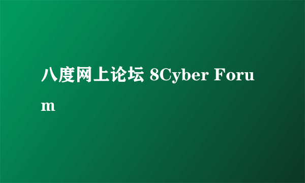 八度网上论坛 8Cyber Forum
