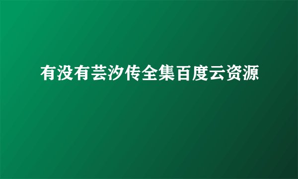 有没有芸汐传全集百度云资源