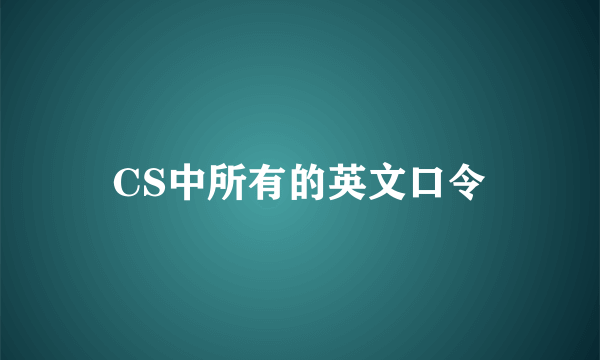 CS中所有的英文口令