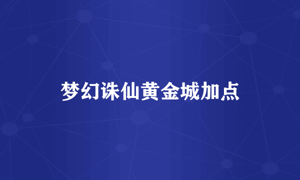 梦幻诛仙黄金城加点