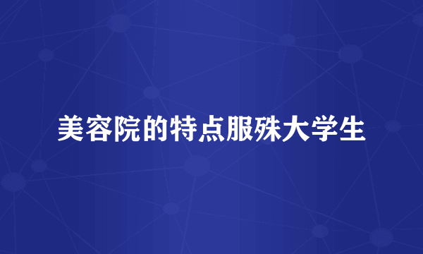 美容院的特点服殊大学生