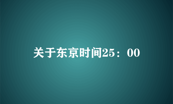 关于东京时间25：00