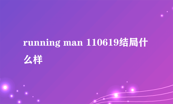 running man 110619结局什么样