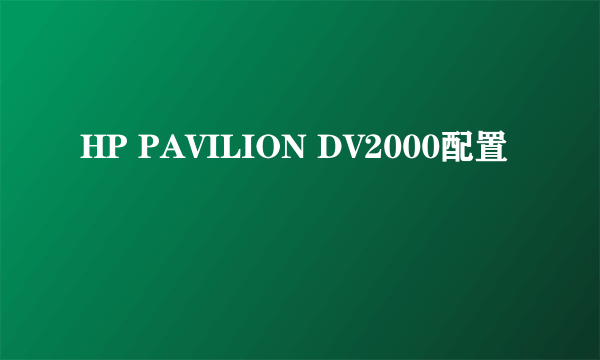 HP PAVILION DV2000配置