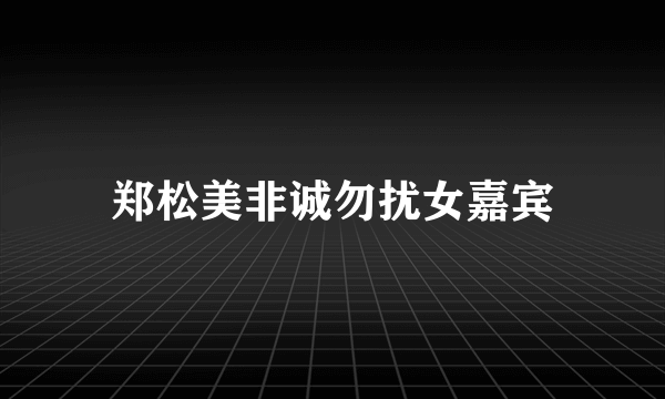 郑松美非诚勿扰女嘉宾