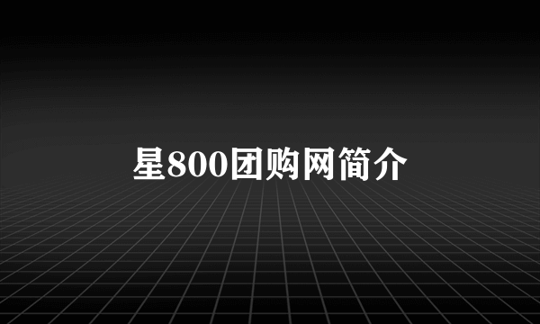 星800团购网简介