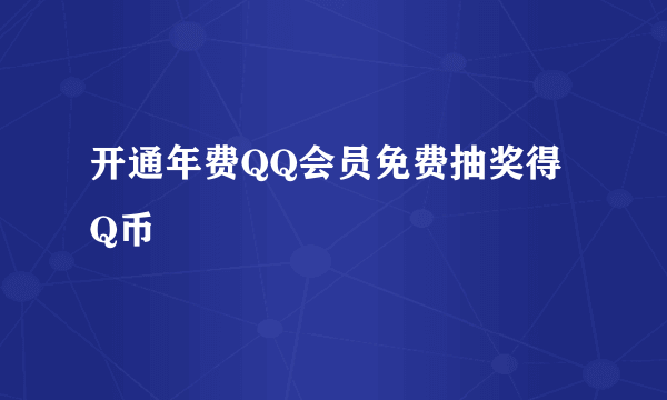 开通年费QQ会员免费抽奖得Q币
