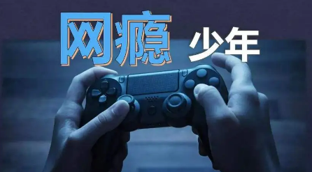 绍兴少年被骂跳下11楼致残，仍难戒网瘾，为什么网瘾如此难戒？