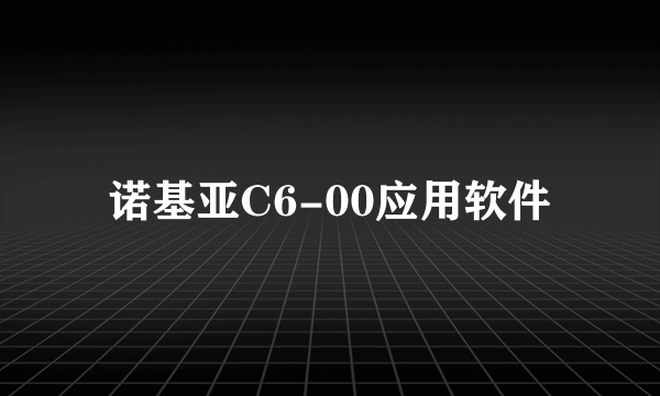 诺基亚C6-00应用软件