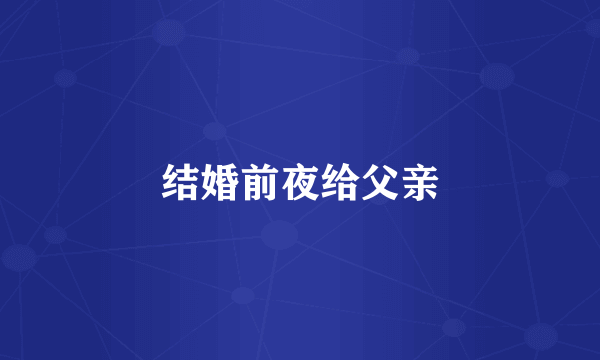 结婚前夜给父亲