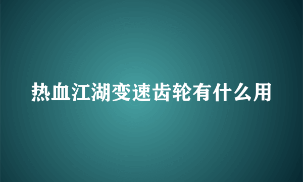 热血江湖变速齿轮有什么用