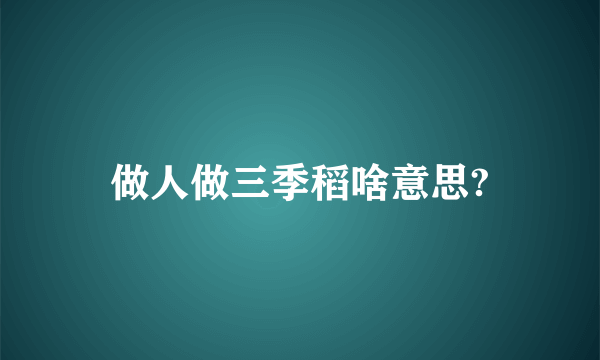 做人做三季稻啥意思?