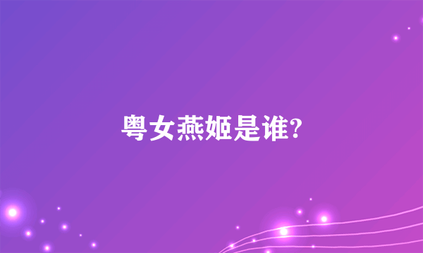 粤女燕姬是谁?