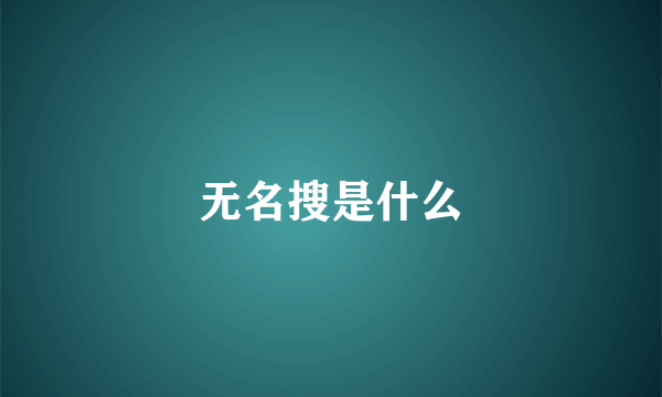 无名搜是什么