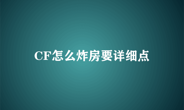 CF怎么炸房要详细点