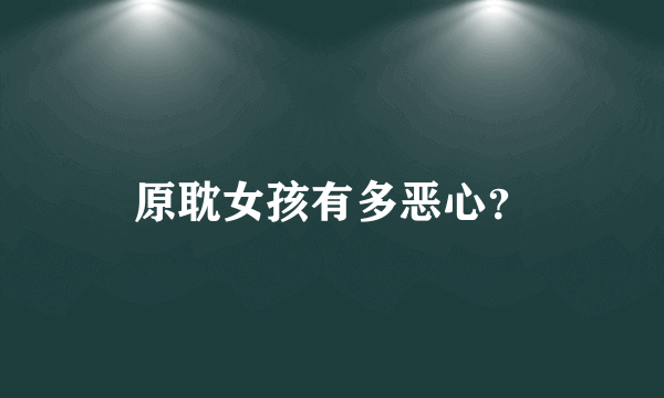 原耽女孩有多恶心？