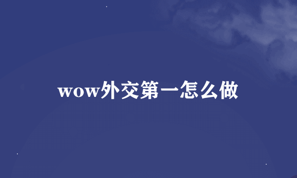 wow外交第一怎么做