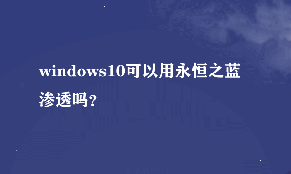 windows10可以用永恒之蓝渗透吗？