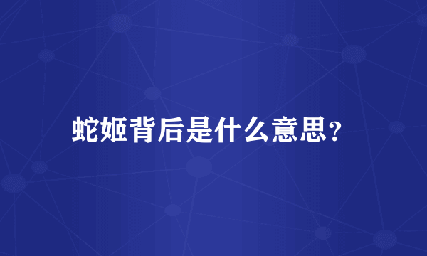 蛇姬背后是什么意思？