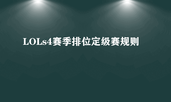 LOLs4赛季排位定级赛规则