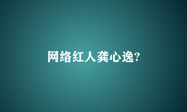 网络红人龚心逸?