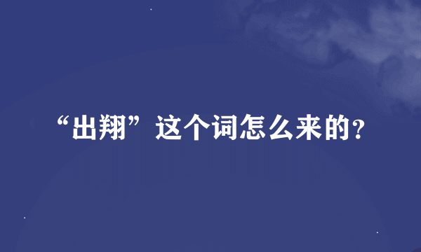 “出翔”这个词怎么来的？
