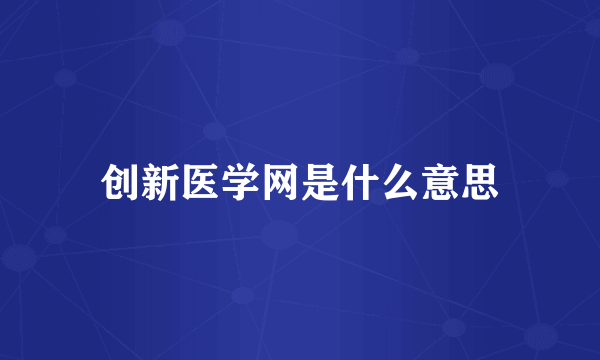 创新医学网是什么意思