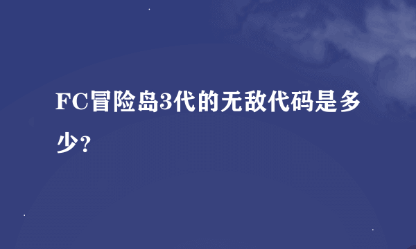 FC冒险岛3代的无敌代码是多少？