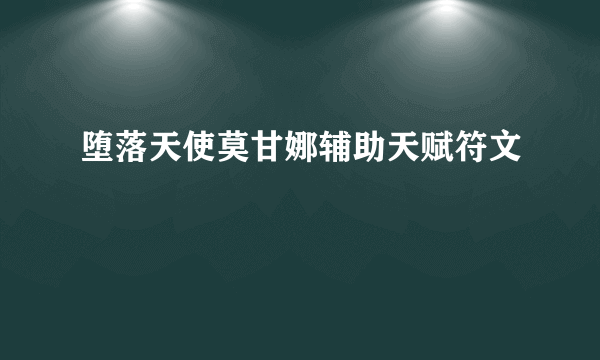 堕落天使莫甘娜辅助天赋符文