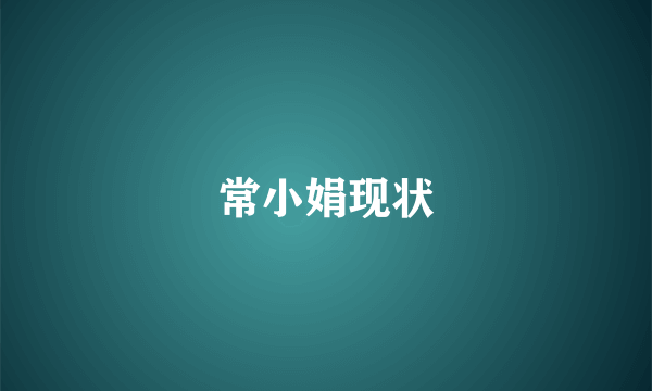 常小娟现状