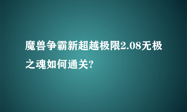 魔兽争霸新超越极限2.08无极之魂如何通关?